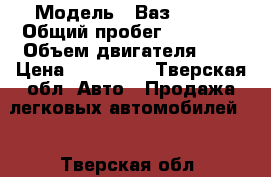  › Модель ­ Ваз 21140 › Общий пробег ­ 82 000 › Объем двигателя ­ 2 › Цена ­ 164 000 - Тверская обл. Авто » Продажа легковых автомобилей   . Тверская обл.